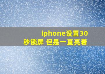 iphone设置30秒锁屏 但是一直亮着